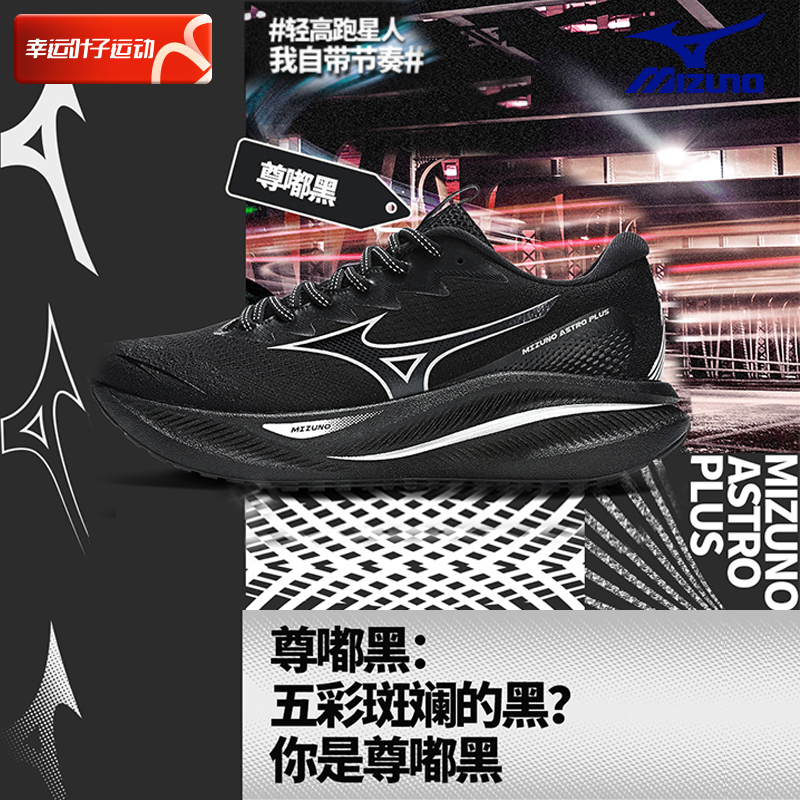 Mizuno 美津浓 24夏季新款官方男女运动鞋轻便减震跑步鞋ASTRO PLUS 498元（需用