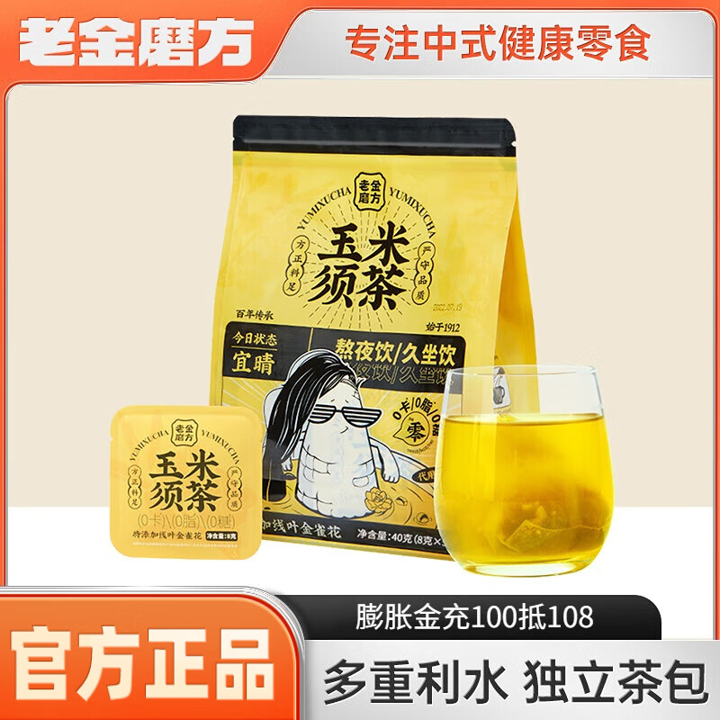 老金磨方 玉米须茶 体验装 40g 9.9元