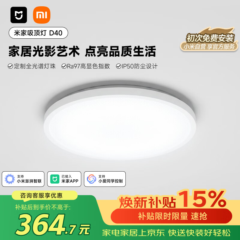 米家 D40 小爱智能语音控制 45W 圆形吸顶灯 327.2元（需用券）