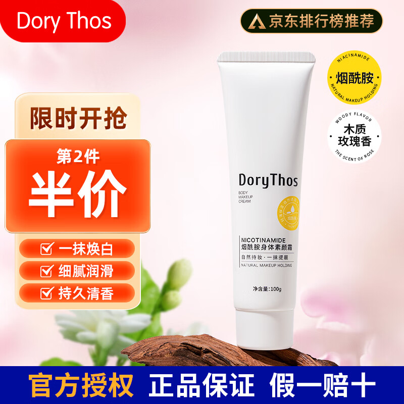 未来 DORY THOS 烟酰胺身体素颜霜100g防水防汗自然不假白柔润清爽不粘腻一抹