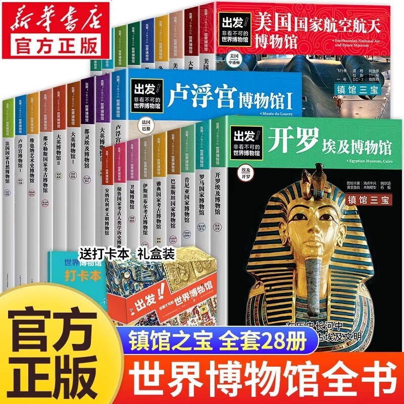 出发 非看不可的世界博物馆全套28册正版图书 精美盒装全新升级版 精选七