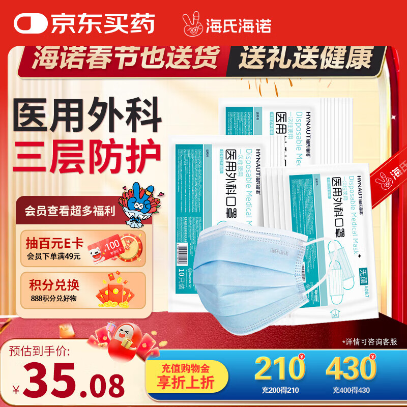 海氏海诺 一次性使用医用外科口罩200只 无菌三层平面型 ￥34.01