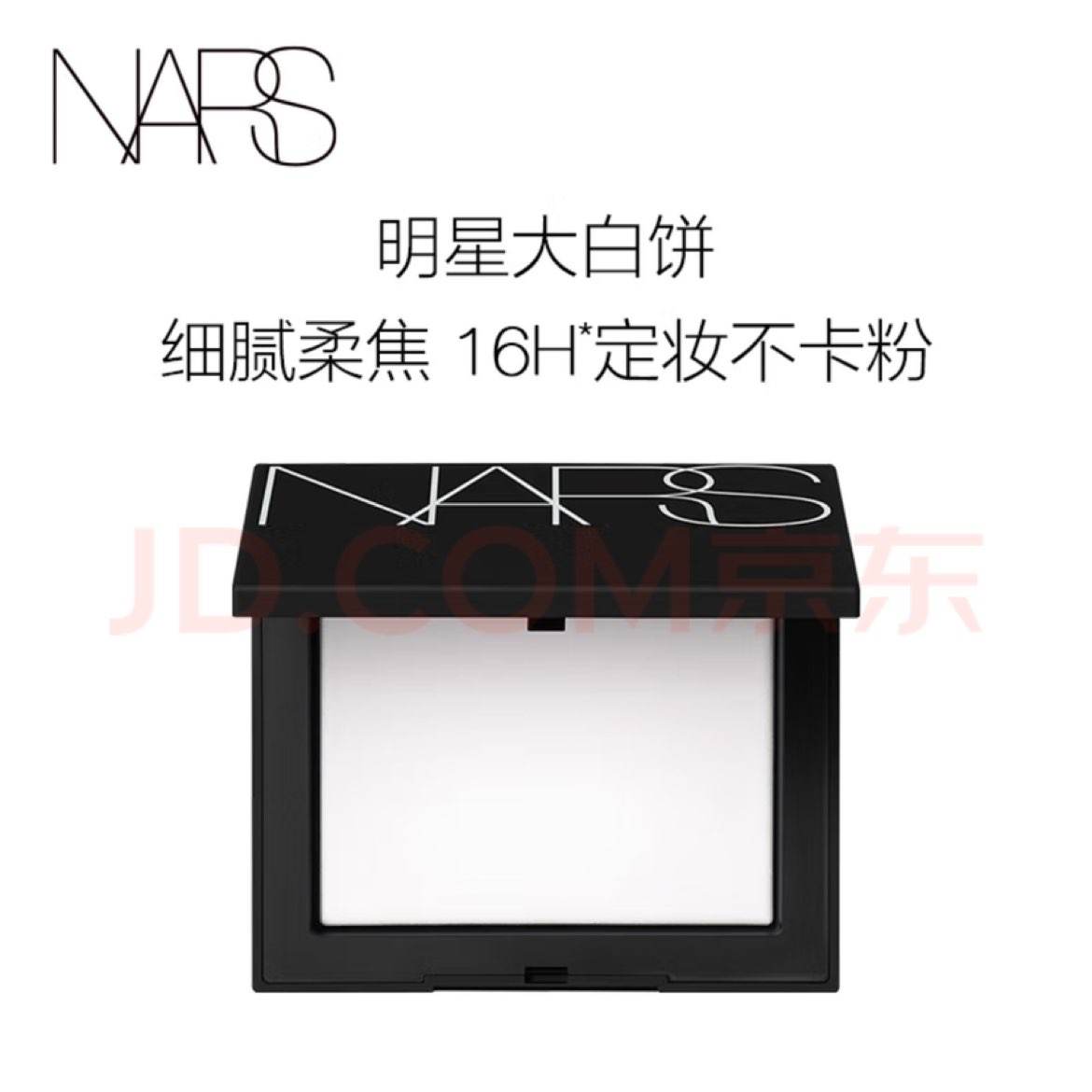 NARS定妆大白饼 细腻柔焦持妆粉饼散粉蜜粉定妆 10g 326元（需领券）