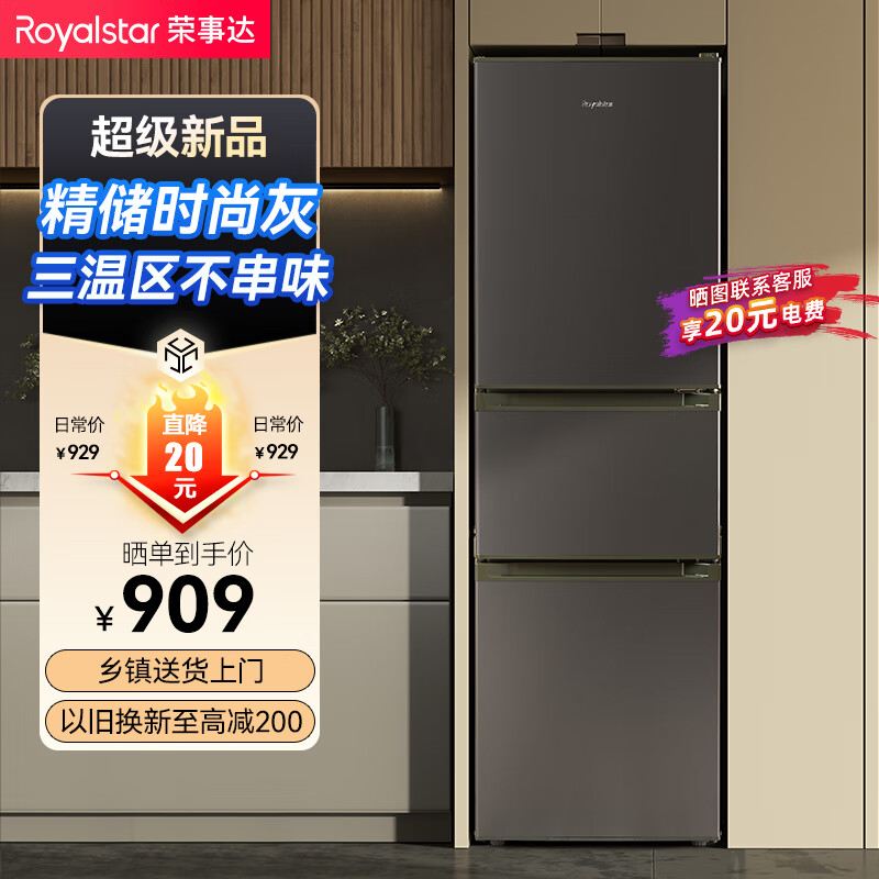 Royalstar 荣事达 210升三门小型家用电冰箱三开门三温区中门软冷冻 R210T 899元