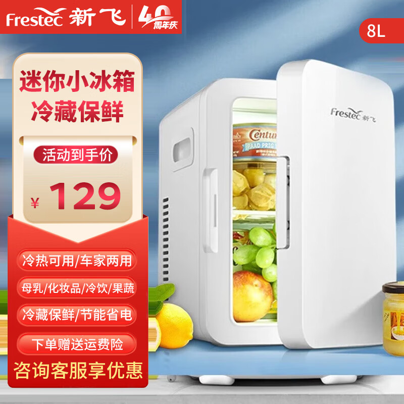 Frestec 新飞 车载小冰箱 8L 皓月白 129元