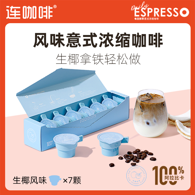 88VIP：Coffee Box 连咖啡 每日鲜萃意式浓缩咖啡速溶非三合一（生椰口味）2g*7