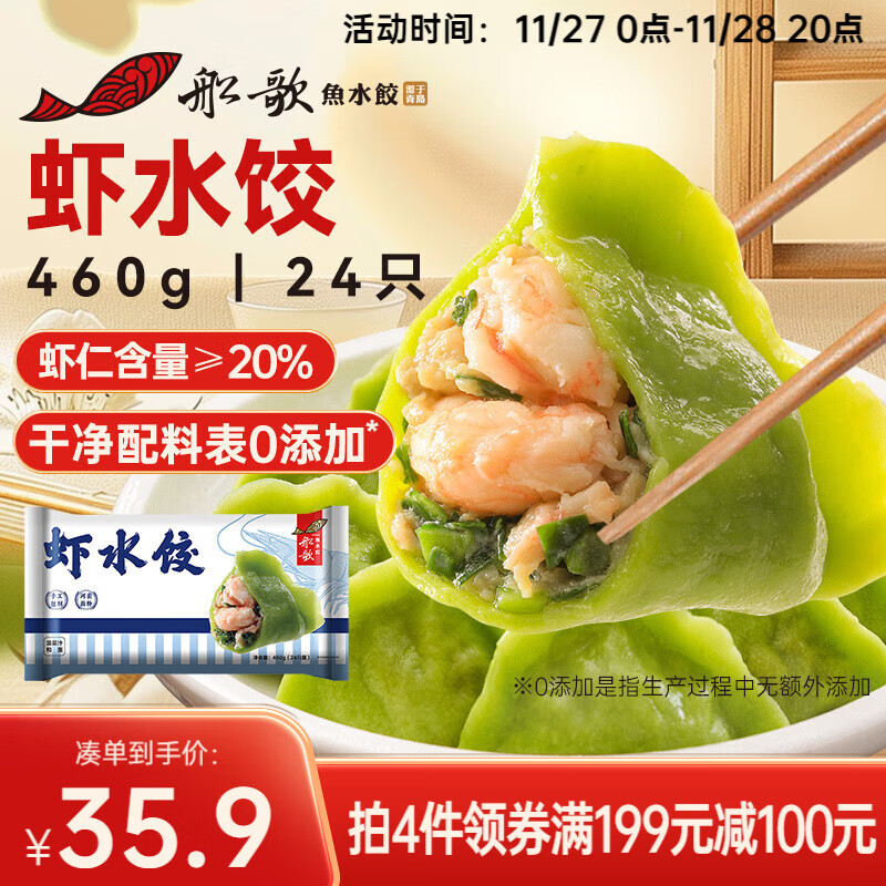 船歌鱼水饺 虾水饺 460g 60.9元