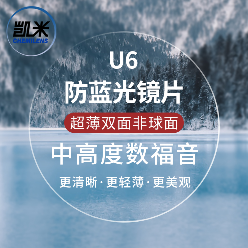 CHEMILENS 凯米 1.74双面非球面 U6防蓝光膜层 2片+ 送百款镜架一副（含钛材架）