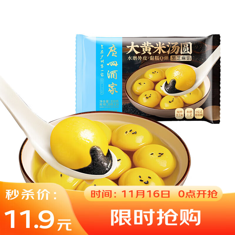 今日必买、PLUS会员：广州酒家 大黄米黑芝麻汤圆 320g 6.9元（需用券）