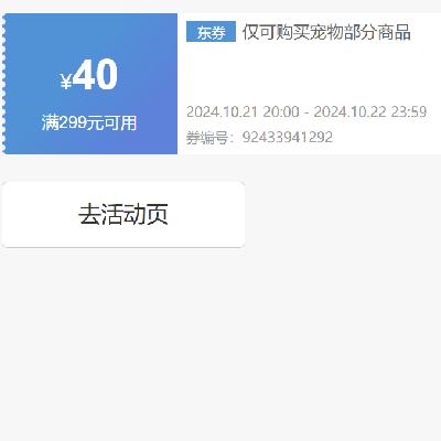 即享好券：京东 自营宠物 满299减40优惠券 可叠加 21日20点开始~