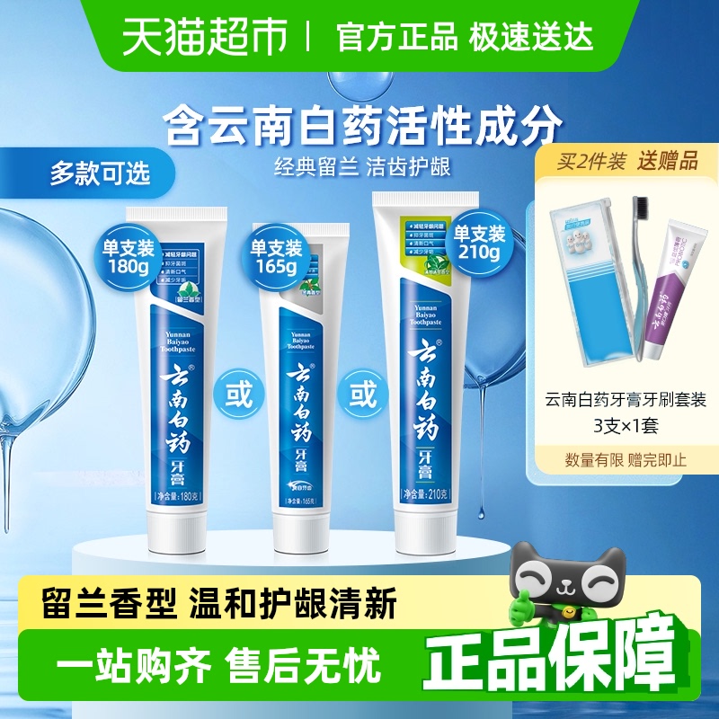 云南白药 牙膏成人留兰薄荷冬青香型清新护龈亮白-下拉详情更优惠 24.99元包邮