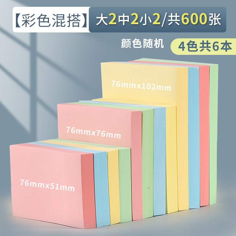 晨光 便利贴 彩色混搭 6本 (大2中2小2共600张） 8.75元（需用券）