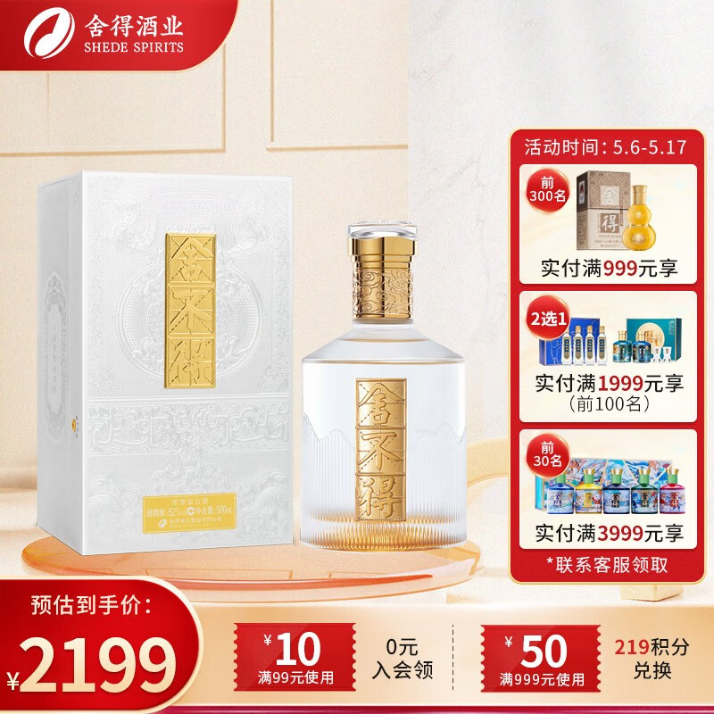 舍得 白酒 舍不得（金盖） 52度 500mL 1瓶 浓香型白酒 1605.56元