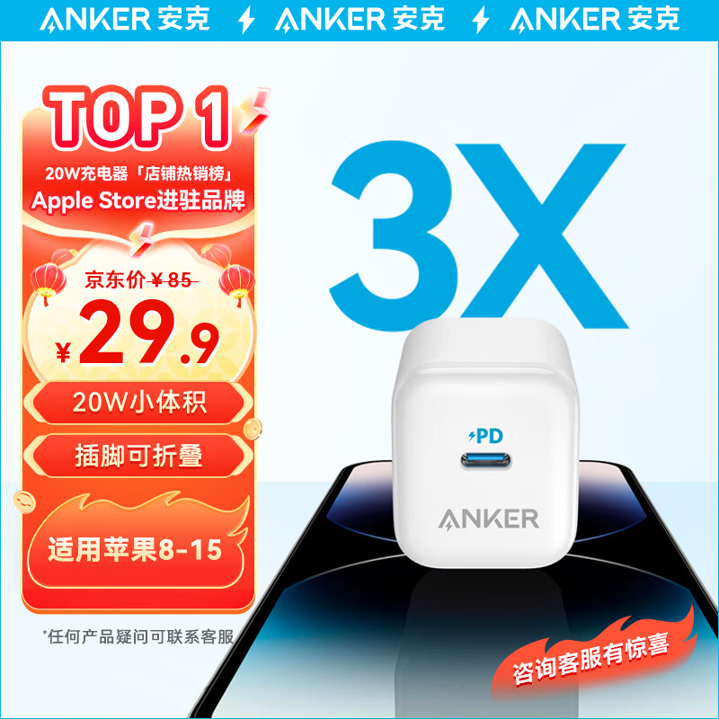 Anker 安克 A2633 手机充电器 Type-C 20W 白色 29.9元