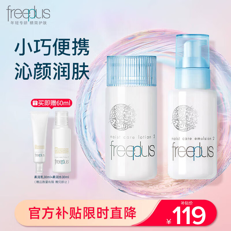 芙丽芳丝 水乳护肤化妆品水80ml+乳50ml组合套装 +赠爽肤水30ml+乳液30ml 113.34元