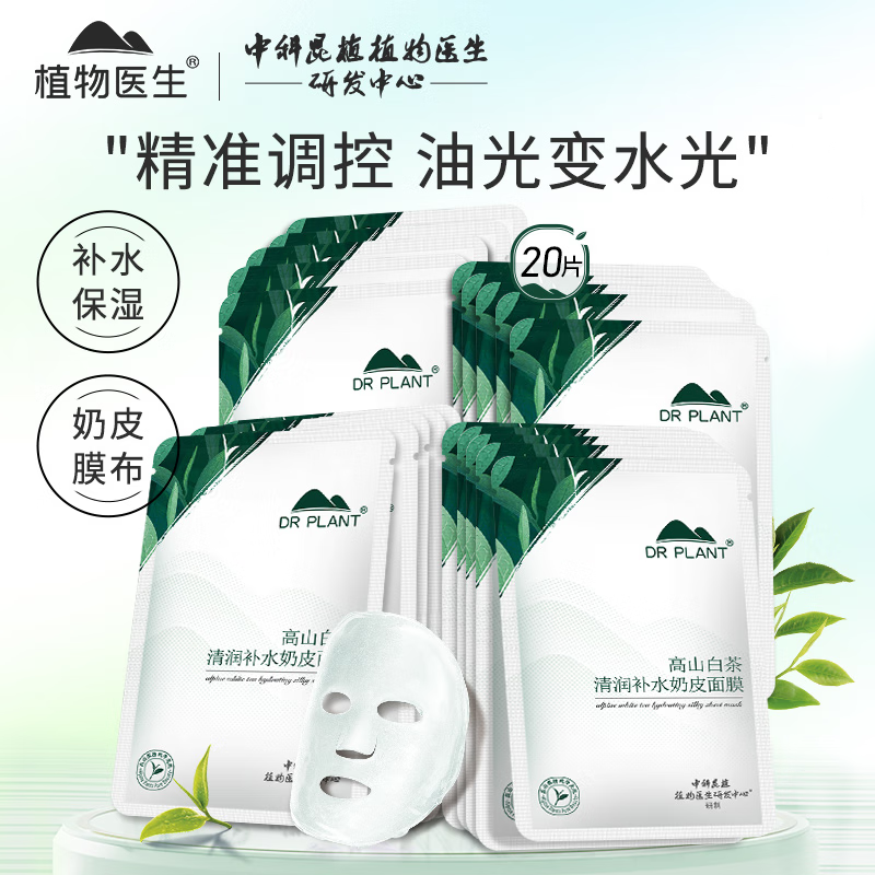 植物医生 高山白茶清润补水奶皮面膜 补水细致毛孔26ml*20片 24.65元