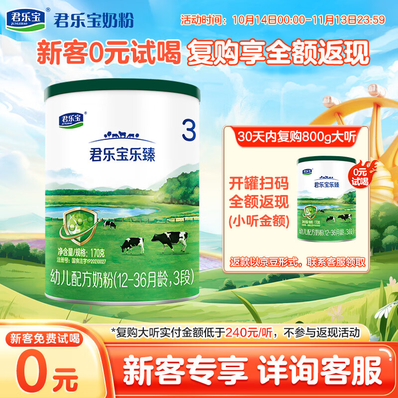 JUNLEBAO 君乐宝 乐臻系列 幼儿奶粉 国产版 3段 170g ￥19.9