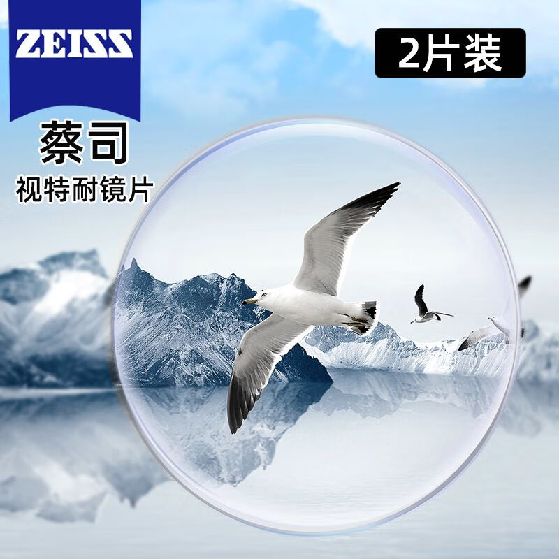 ZEISS 蔡司 视特耐 1.56 高清膜 2片（可来框加工，可优惠选配镜架） 85元（需