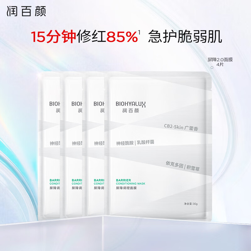 润百颜 玻尿酸屏障调理白纱布2.0面膜30g*4片舒缓修护华熙生物 ￥19.9