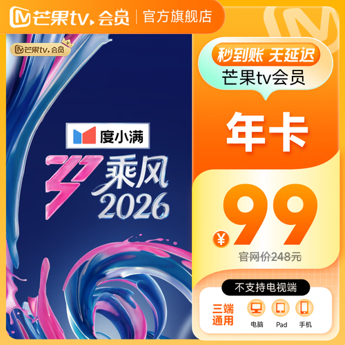 芒果TV 会员年卡 99元包邮