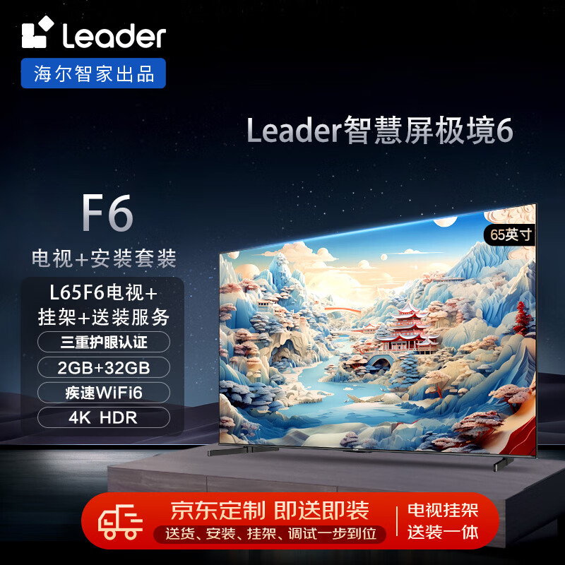 Leader 安装套装-海尔智家65英寸疾速Wifi6小超跑智慧屏L65F6+安装服务 1090.4元