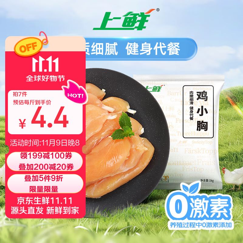 上鲜 鸡小胸 1kg 5.76元
