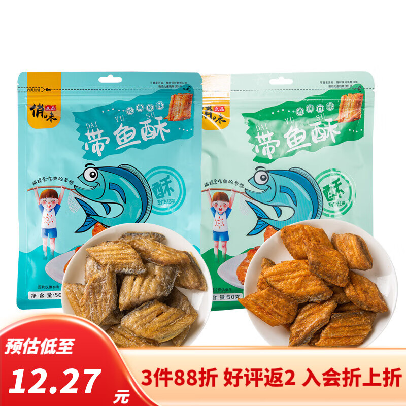 今日必买：俏味良品 香酥带鱼 带鱼干 原味+香辣味 50克*2包 9元（需用券）
