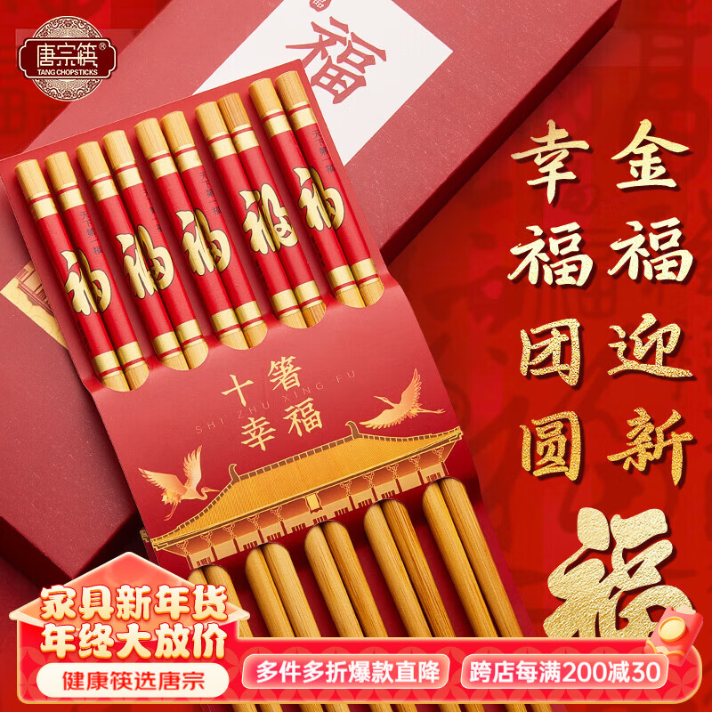 唐宗筷 新年喜庆筷子天然楠竹筷无漆无蜡家用寿宴过年送礼金福餐具套装 