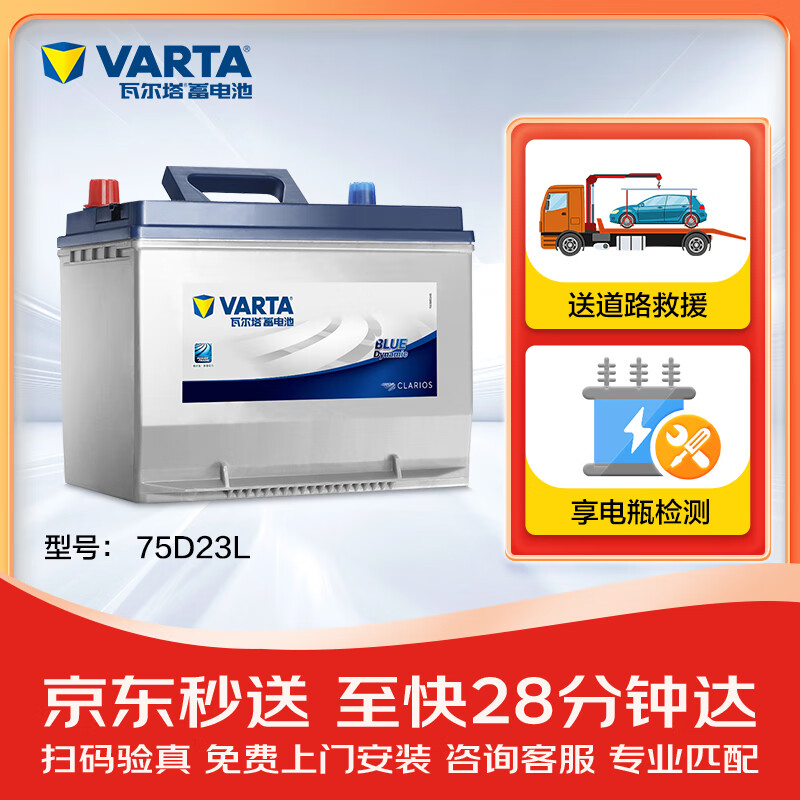 VARTA 瓦尔塔 汽车电瓶蓄电池 蓝标75D23L 天籁本田欧蓝德雅阁翼神上门安装 479