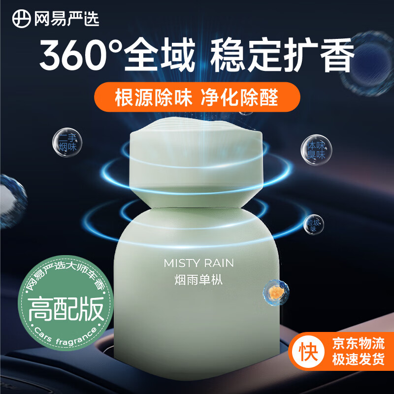 YANXUAN 网易严选 车载香薰 烟雨单枞 32.75元（需买2件，需用券）