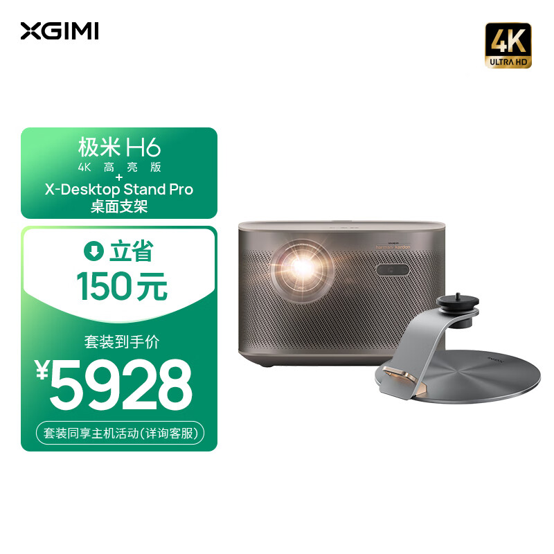 XGIMI 极米 H6 4K高亮版 投影仪家用+X-Desktop Stand Pro桌面支架 云台投影套装 5099元