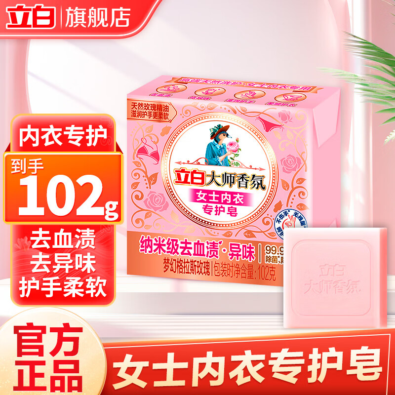 立白 大师香氛洗衣皂 102g 1.1元