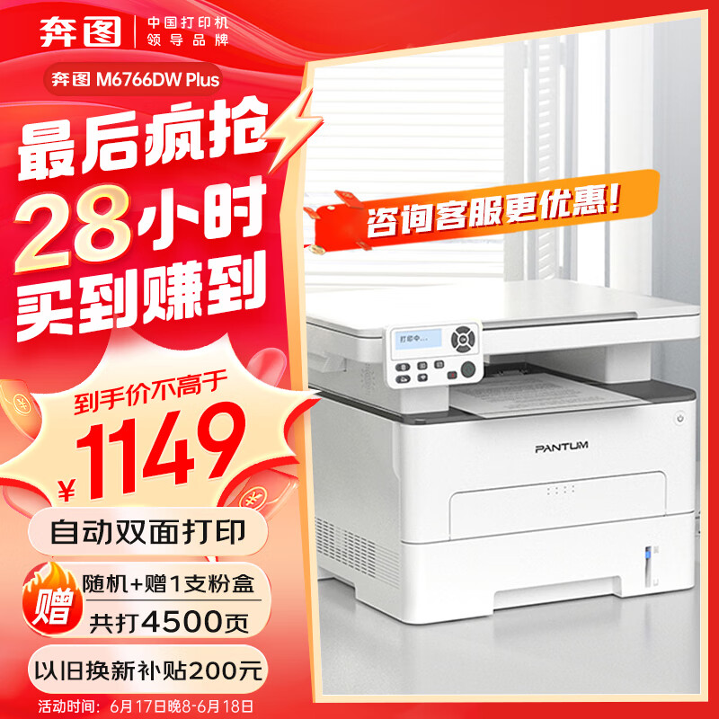 PANTUM 奔图 M6766DW Plus激光打印机家用办公 自动双面打印机 复印扫描一体机 M6