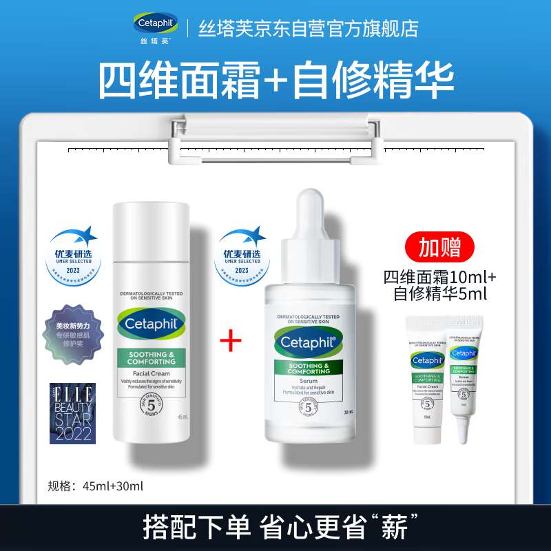 Cetaphil 丝塔芙 四维修护面霜45ml+修护精华30ml自修舒敏强韧肌肤保湿敏感肌 29