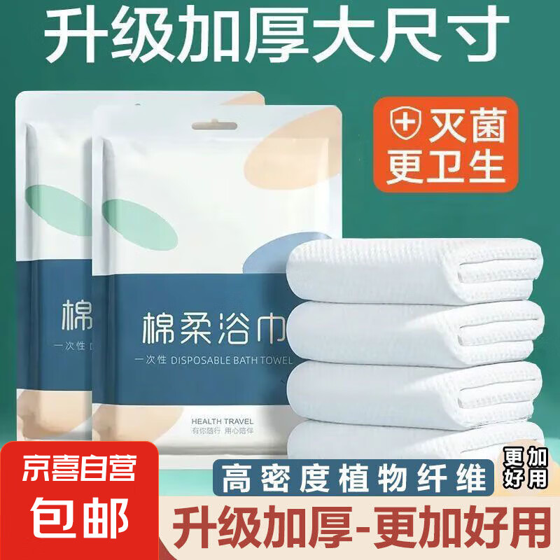 JX 京喜 户外出差旅行一次性浴巾超厚超大酒店专用独立包装 0.01元（需用券