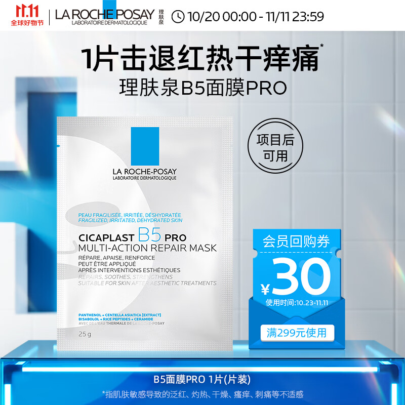 LA ROCHE-POSAY 理肤泉 新B5多效密集保湿修护面膜25g 尝鲜装 9.9元