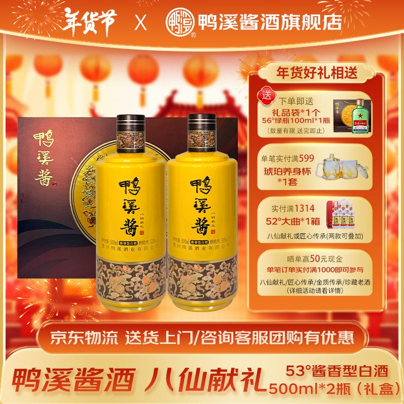 鸭溪酱 酒八仙献礼 53度l 500mL 2瓶 八仙献礼 礼盒装 199元（需用券）