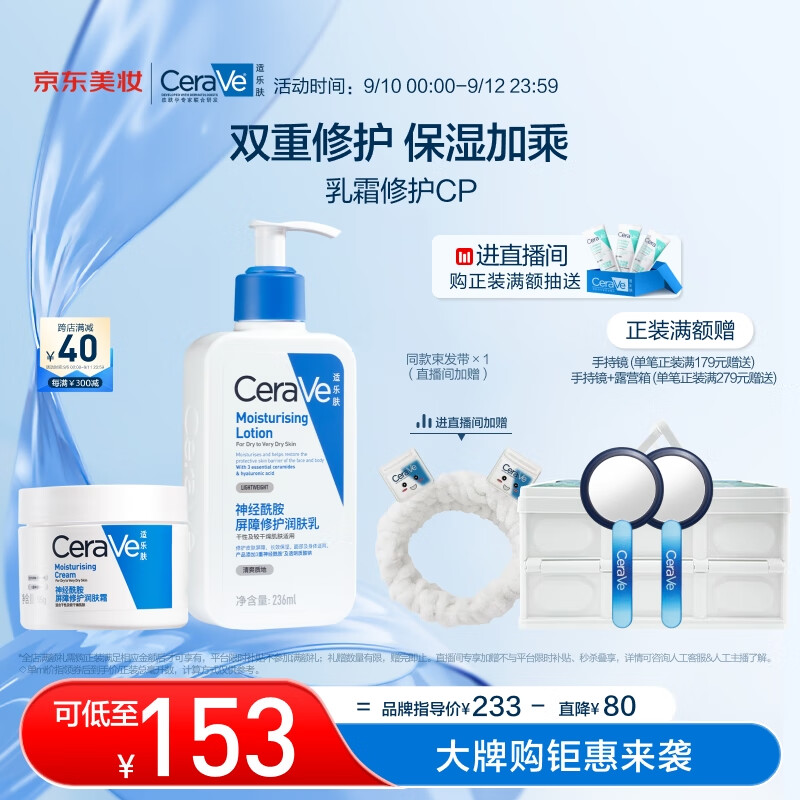 PLUS会员：CeraVe 适乐肤 乳霜套装(C乳236ml+C霜85g+2件赠润肤霜50ml+美妆加赠可复