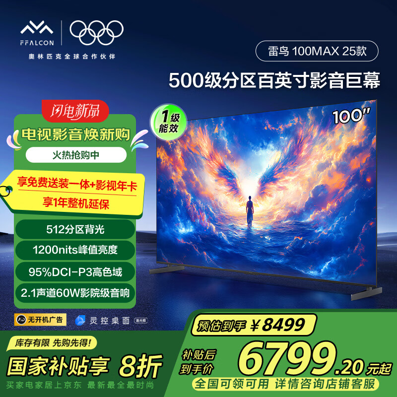 雷鸟 100S585C Max-A 液晶电视 100英寸 4K 25款（送装一体） 8074.05元（需用券）