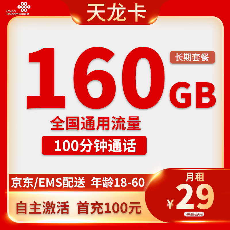 中国联通 29元月租（160G通用流量+100分钟通话+自助激活）激活赠10E卡 1元