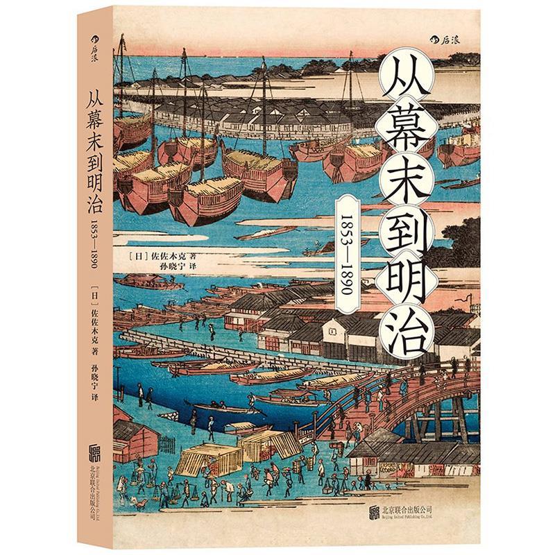 百亿补贴：《从幕末到明治：1853-1890》 14.91元包邮