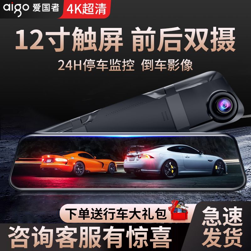 aigo 爱国者 4K全屏超清行车记录仪电子狗倒车影像双镜头12寸无线免安装 239