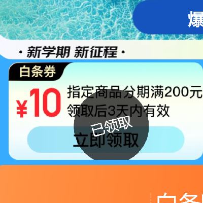 京东 白条免息会场 领6张支付券包 有需领取备用