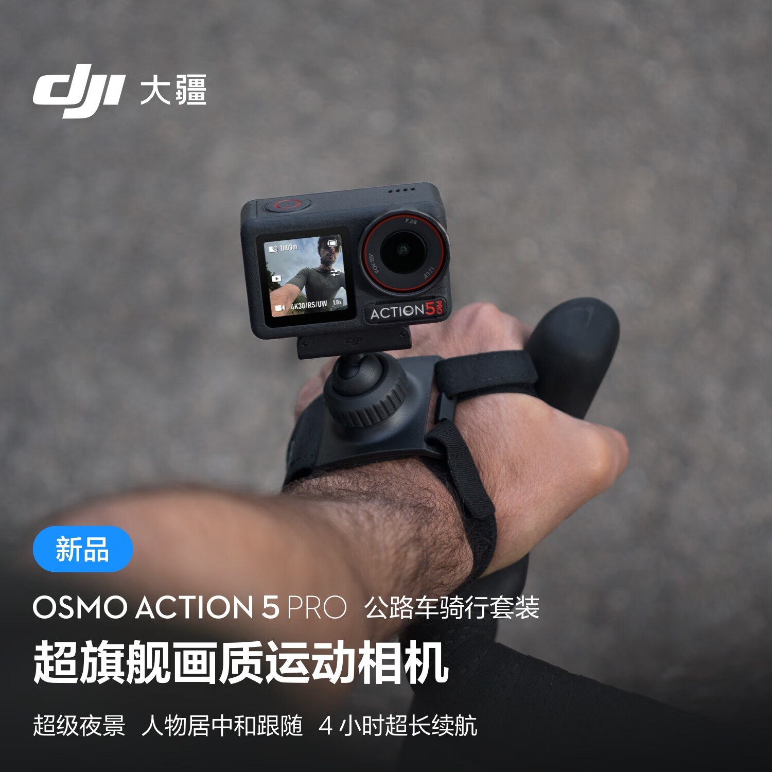 大疆 DJI Osmo Action 5 Pro 公路车骑行套装 超画质运动相机 户外摩托骑行潜水徒