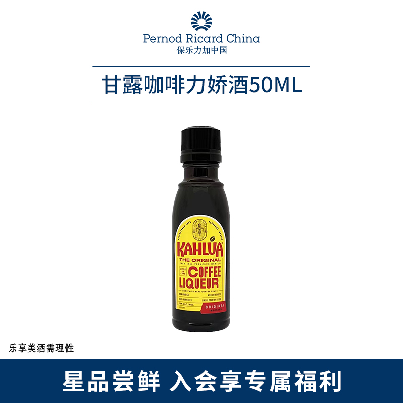 Kahlua 甘露 咖啡酒伴50ml 4.9元（需买2件，需用券）