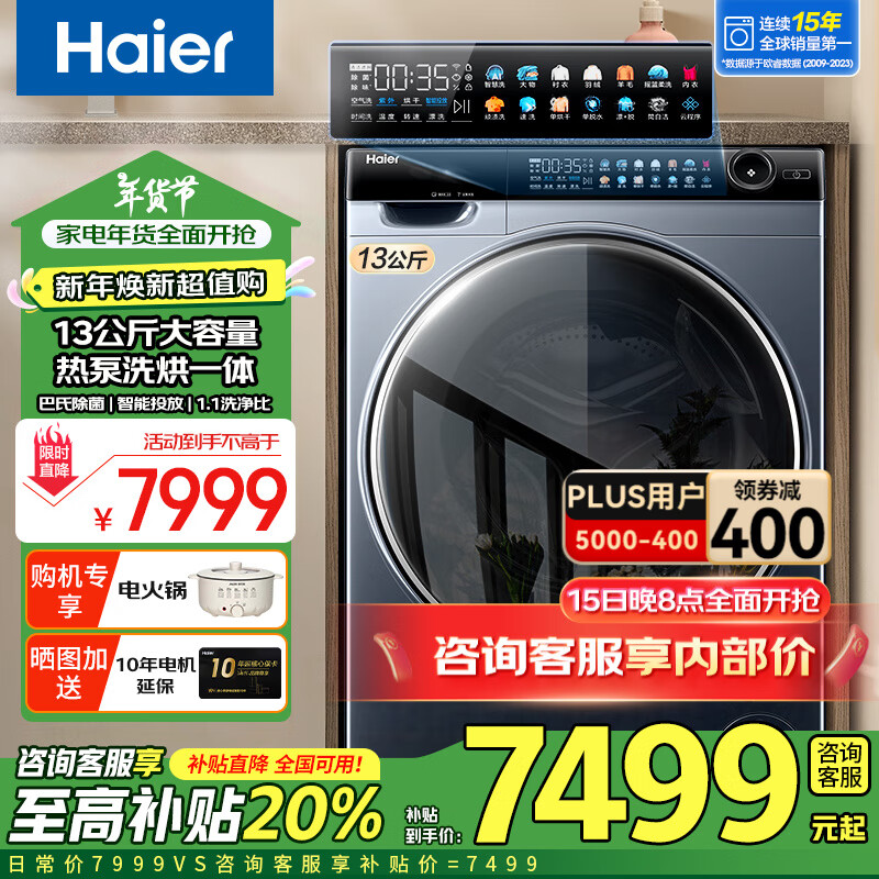 海尔 Haier 补贴立享折扣13KG滚筒洗衣机双擎热泵洗烘一体机大容量直驱525 ￥6