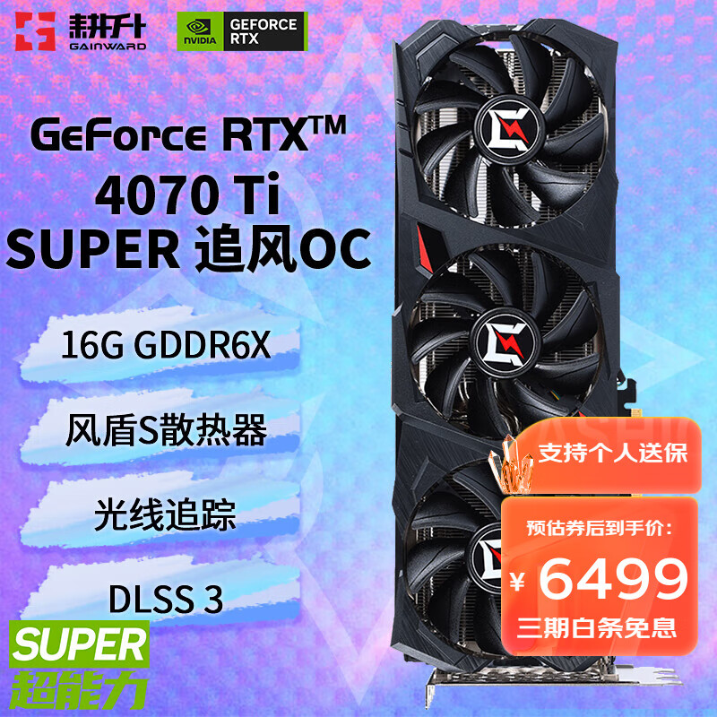GAINWARD 耕升 GeForce RTX 4070 Ti SUPER 追风 OC 6499元