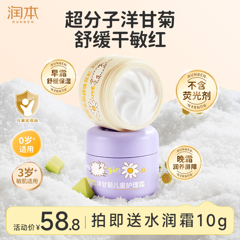 京东PLUS：润本 儿童防皴面霜 水润霜50g+护理霜50g 赠水润霜10g/支