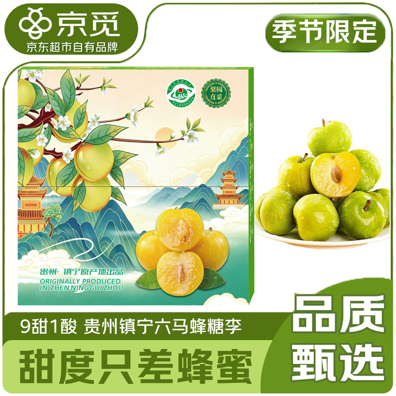 京觅 贵州六马镇宁蜂糖李 2斤 20-30g/单果 39.6元（需用券）