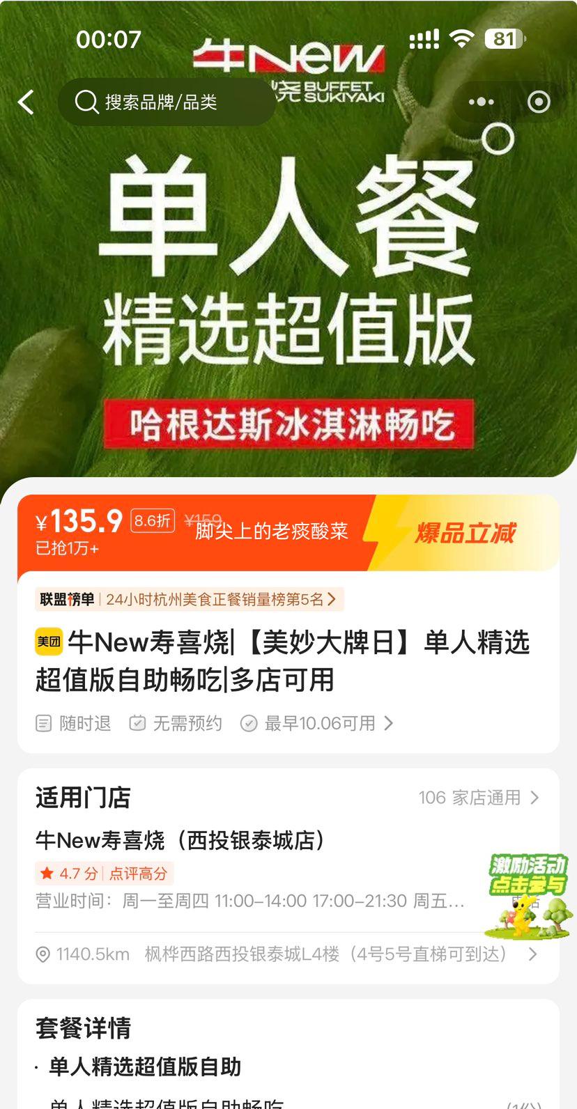 美团到店 牛New寿喜烧 单人精选自助畅吃 135.9元 原价159元 - 线报酷